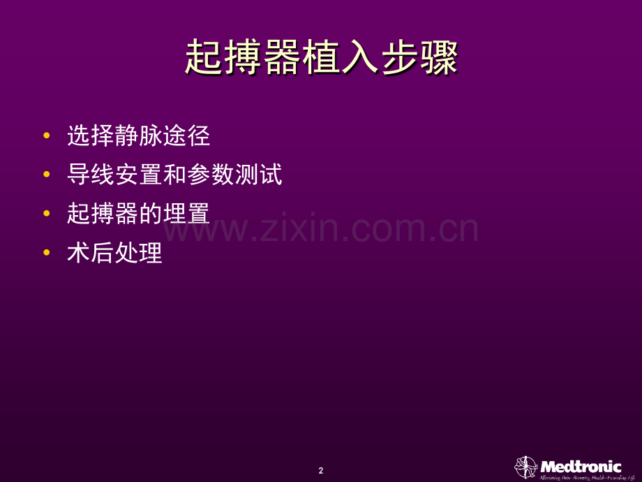 心脏起搏器安置方法及术中测试.ppt_第2页