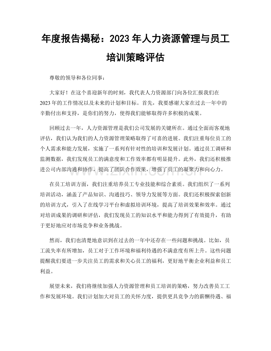 年度报告揭秘：2023年人力资源管理与员工培训策略评估.docx_第1页