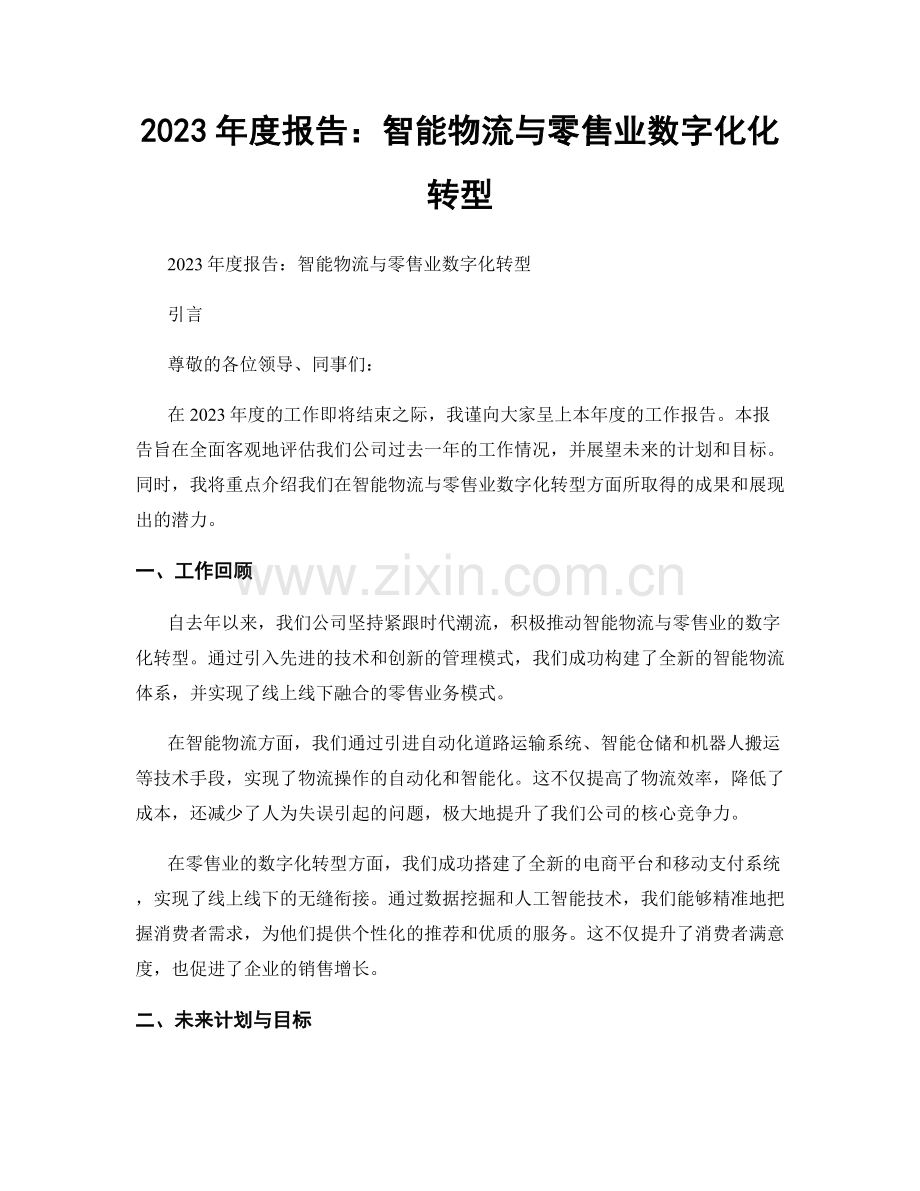 2023年度报告：智能物流与零售业数字化化转型.docx_第1页