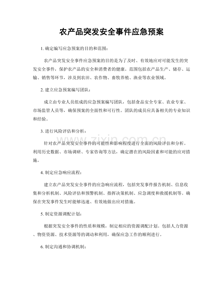 农产品突发安全事件应急预案.docx_第1页