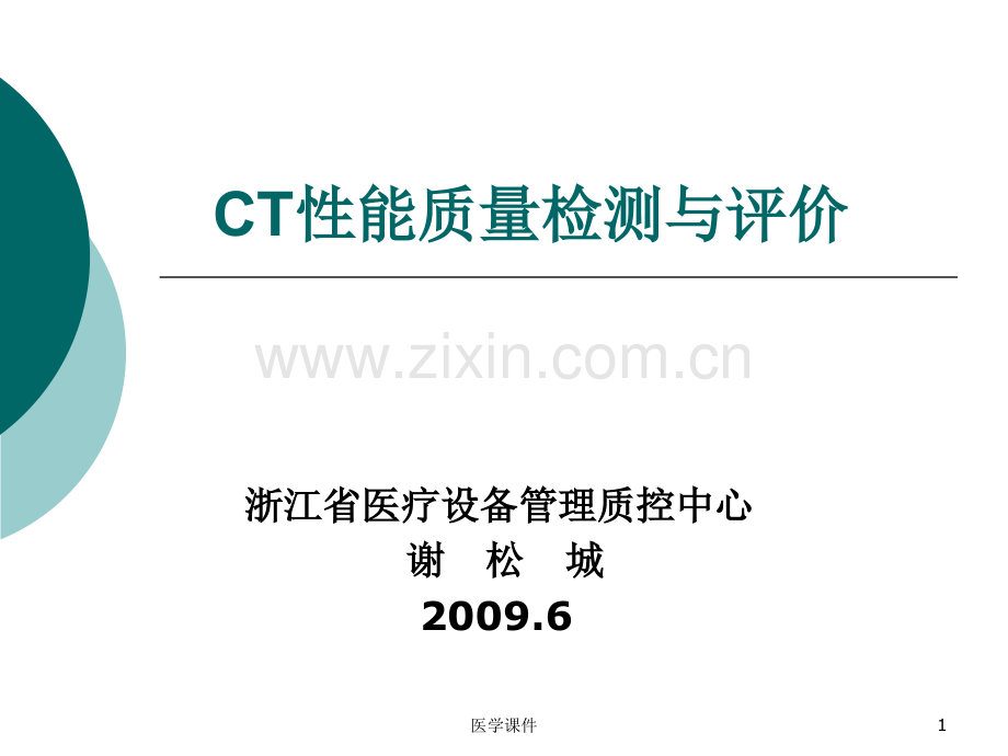 CT性能检测与评价-.ppt_第1页