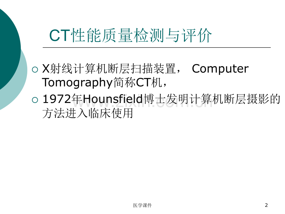 CT性能检测与评价-.ppt_第2页