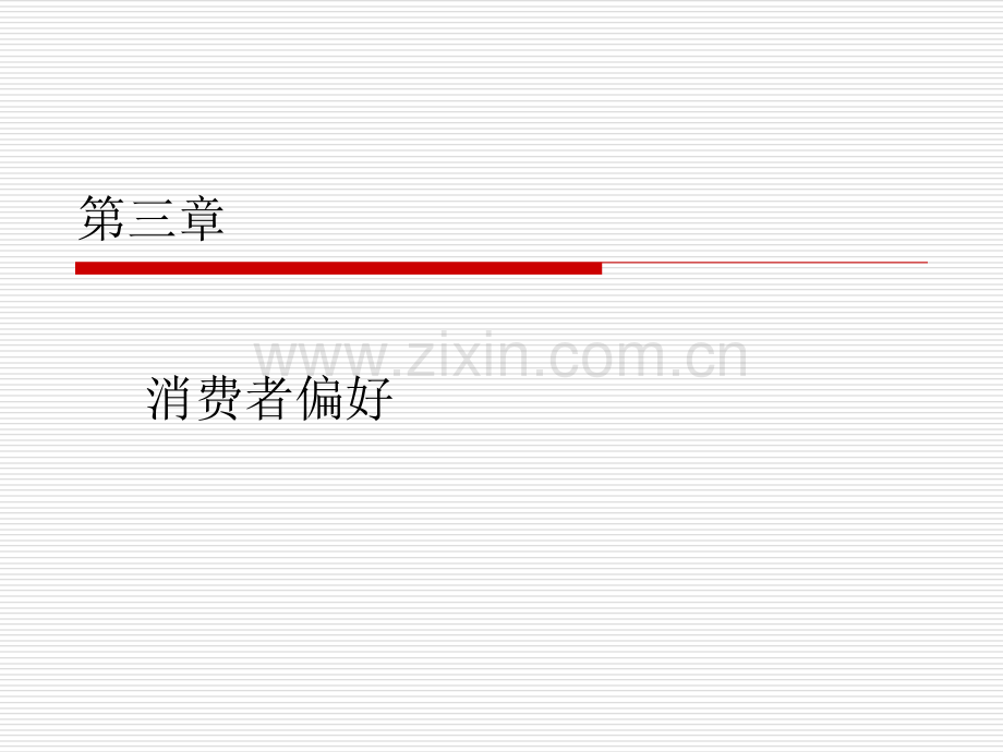 消费者偏好.ppt_第1页