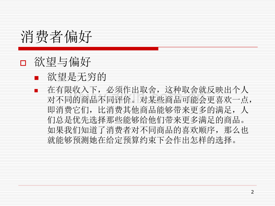 消费者偏好.ppt_第2页