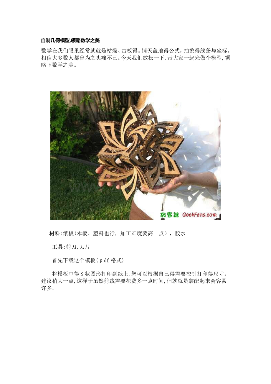 自制几何模型.docx_第1页