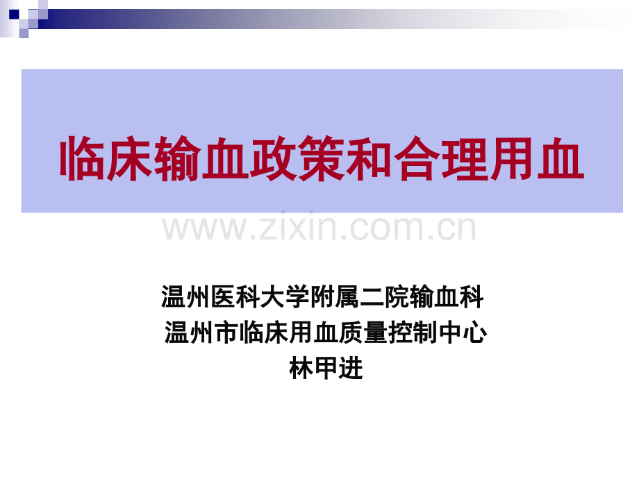 临床输血政策和合理用血(2013住院医师)-.ppt_第1页