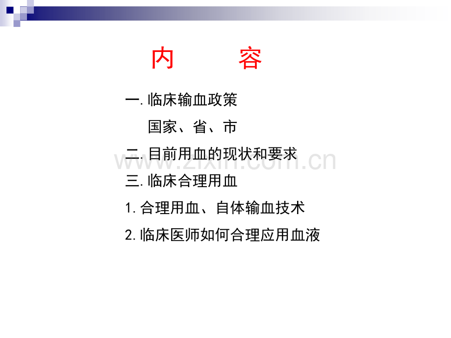 临床输血政策和合理用血(2013住院医师)-.ppt_第2页
