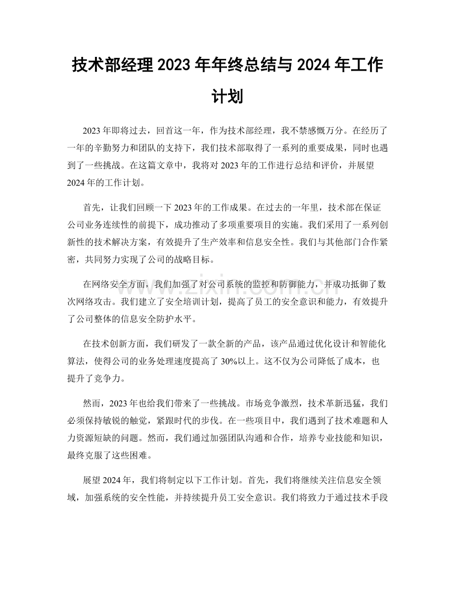 技术部经理2023年年终总结与2024年工作计划.docx_第1页