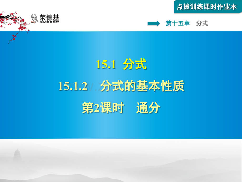 15.1.2.2-通分.pptx_第1页