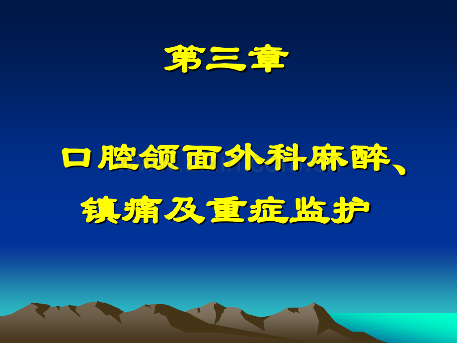 口腔颌面外科麻醉、镇痛及重症监护.ppt_第1页