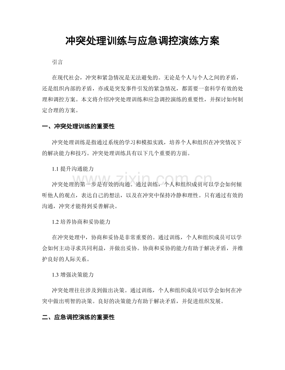 冲突处理训练与应急调控演练方案.docx_第1页