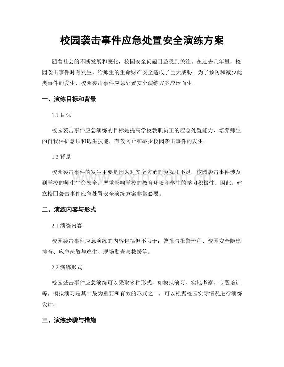校园袭击事件应急处置安全演练方案.docx_第1页