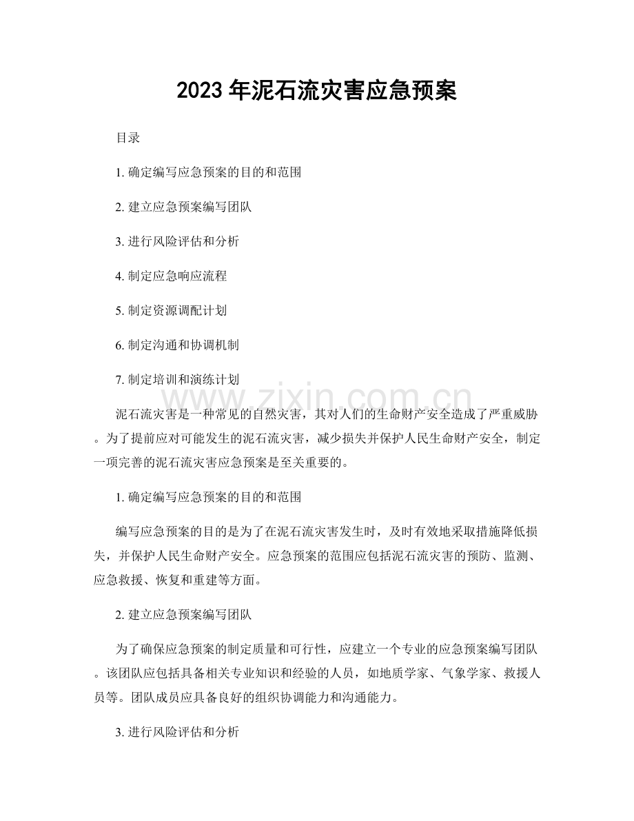 2023年泥石流灾害应急预案.docx_第1页