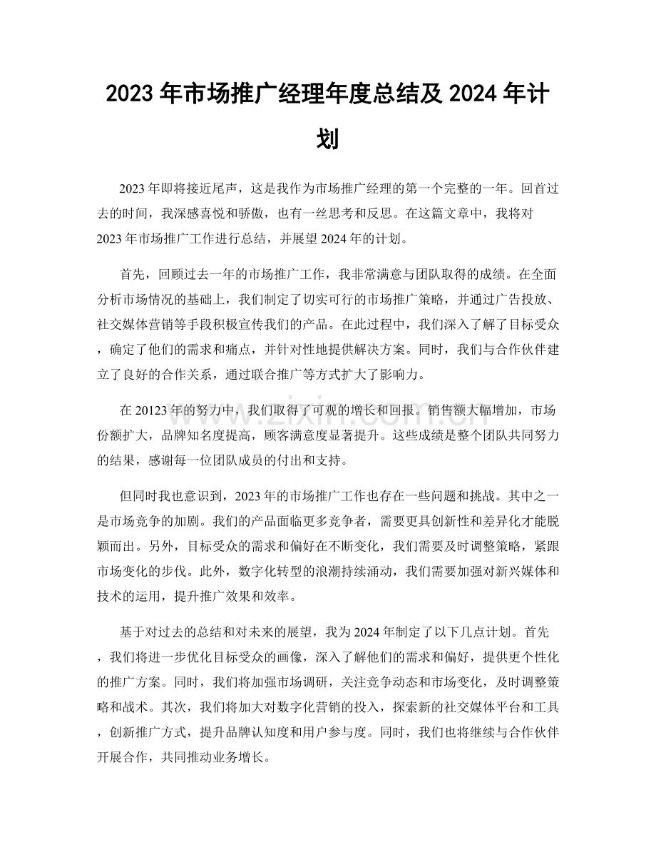 2023年市场推广经理年度总结及2024年计划.docx_第1页