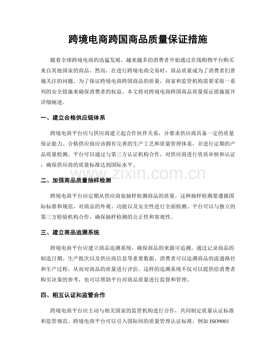 跨境电商跨国商品质量保证措施.docx_第1页