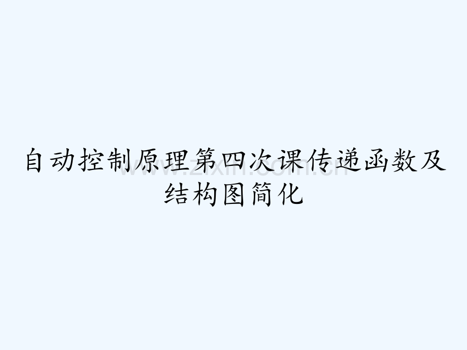 自动控制原理第四次课传递函数及结构图简化.pptx_第1页