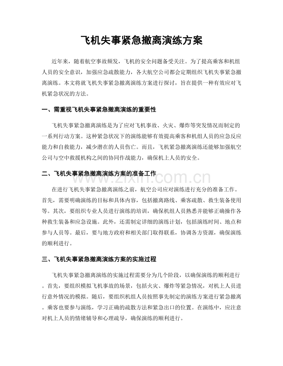 飞机失事紧急撤离演练方案.docx_第1页