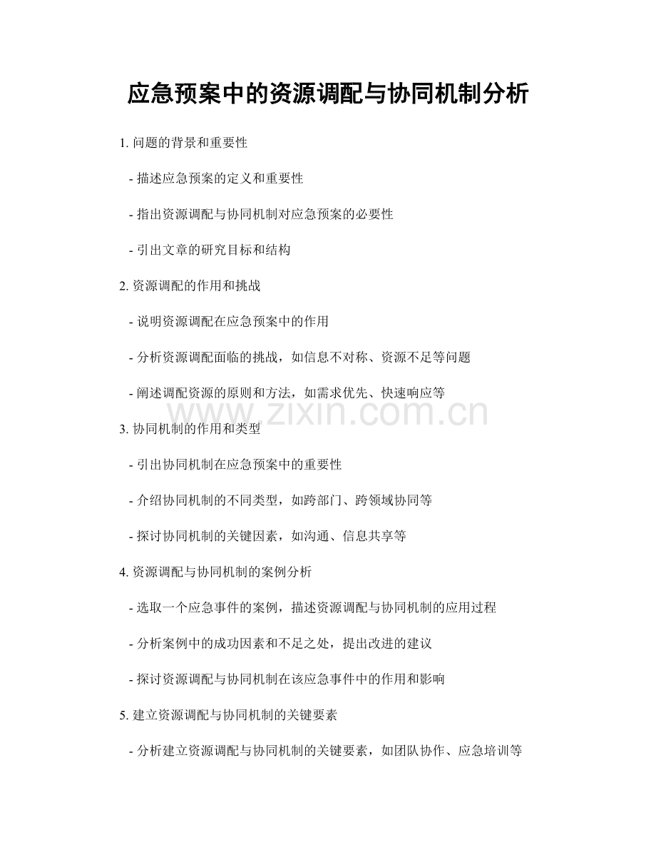 应急预案中的资源调配与协同机制分析.docx_第1页