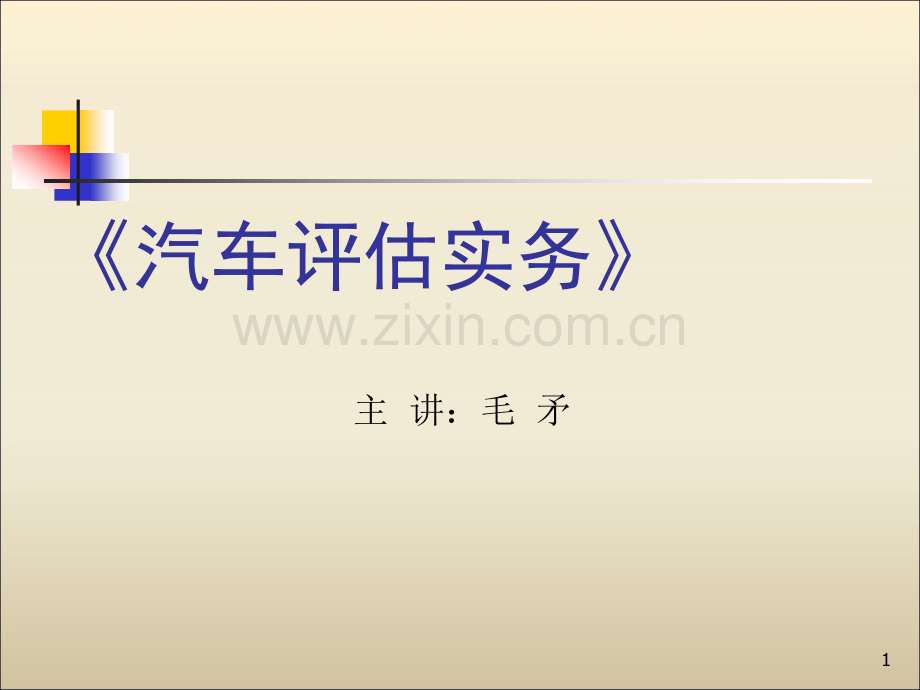 汽车评估实务：第四章-汽车编码与汽车铭牌.ppt_第1页