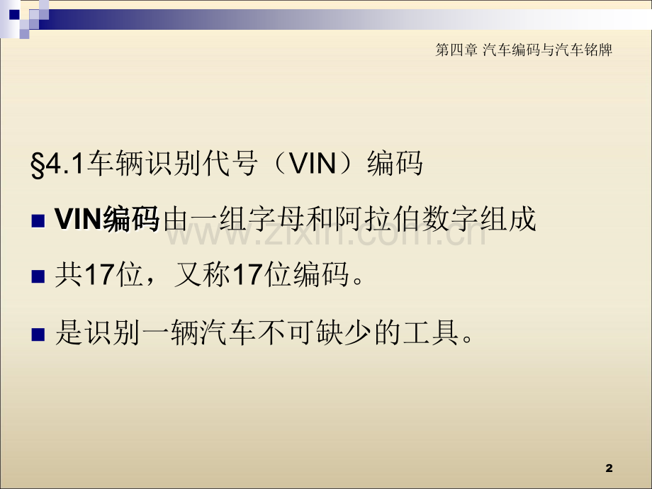 汽车评估实务：第四章-汽车编码与汽车铭牌.ppt_第2页
