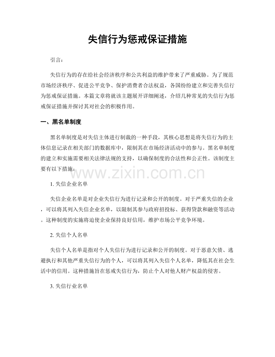 失信行为惩戒保证措施.docx_第1页