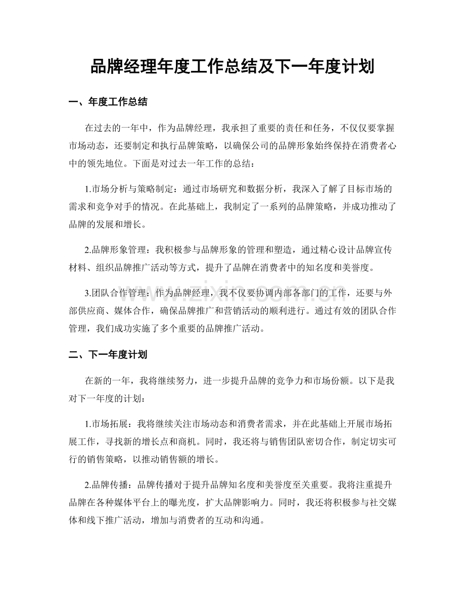 品牌经理年度工作总结及下一年度计划.docx_第1页