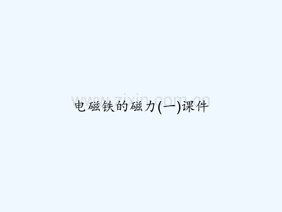 电磁铁的磁力(一)课件-PPT.ppt_第1页