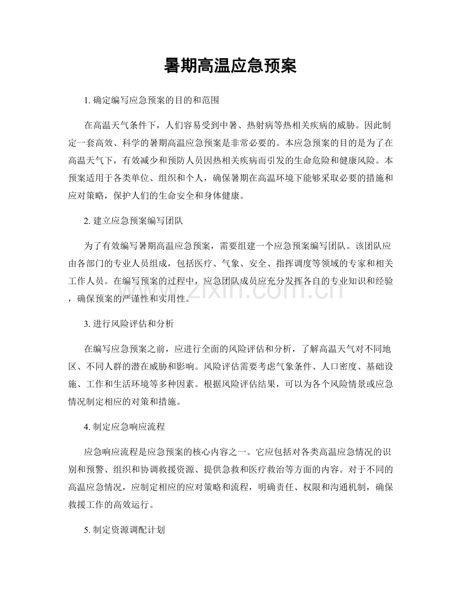 暑期高温应急预案.docx_第1页