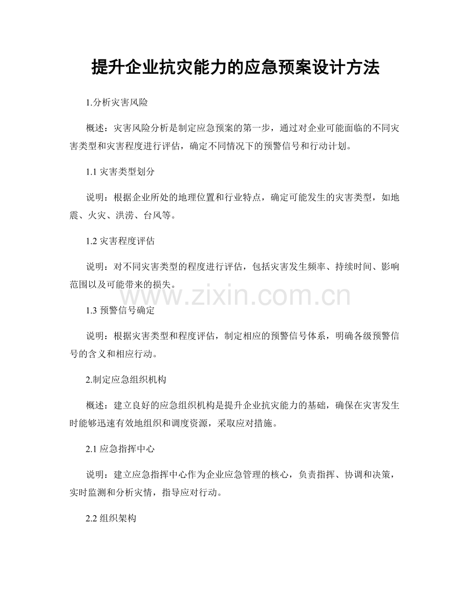 提升企业抗灾能力的应急预案设计方法.docx_第1页