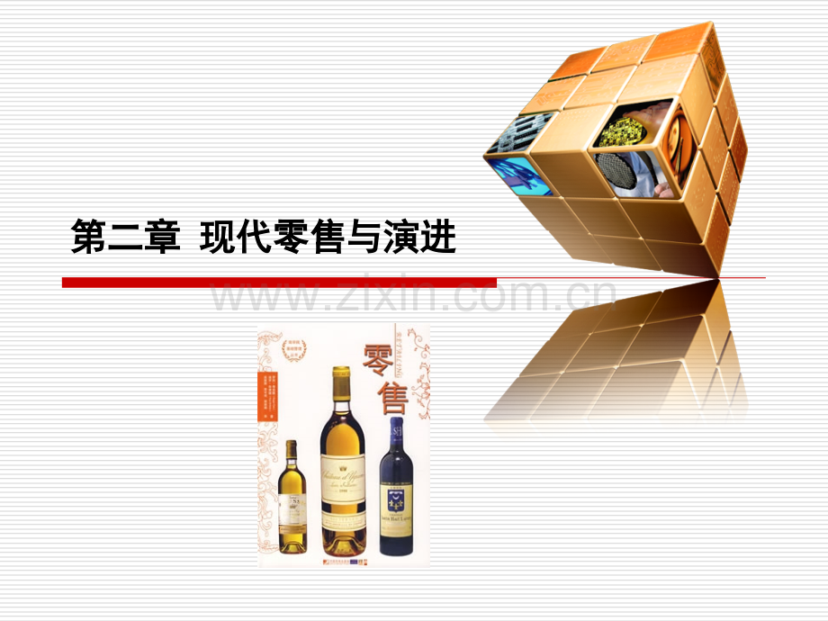 2—零售业态演变.ppt_第1页