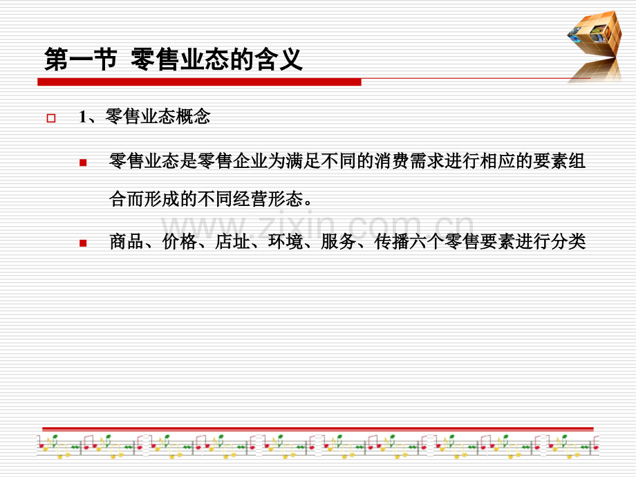 2—零售业态演变.ppt_第2页