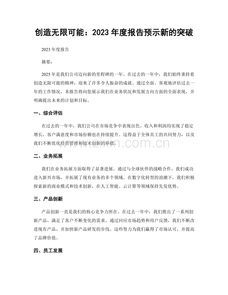 创造无限可能：2023年度报告预示新的突破.docx_第1页