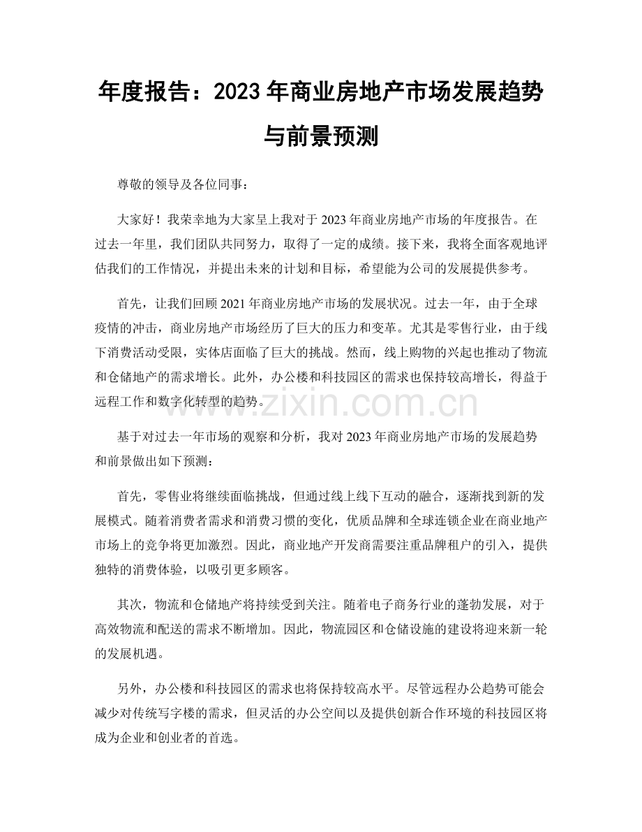 年度报告：2023年商业房地产市场发展趋势与前景预测.docx_第1页