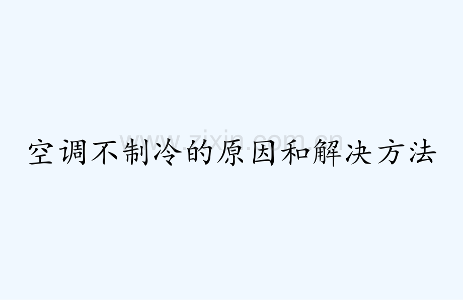 空调不制冷的原因和解决方法-PPT.ppt_第1页