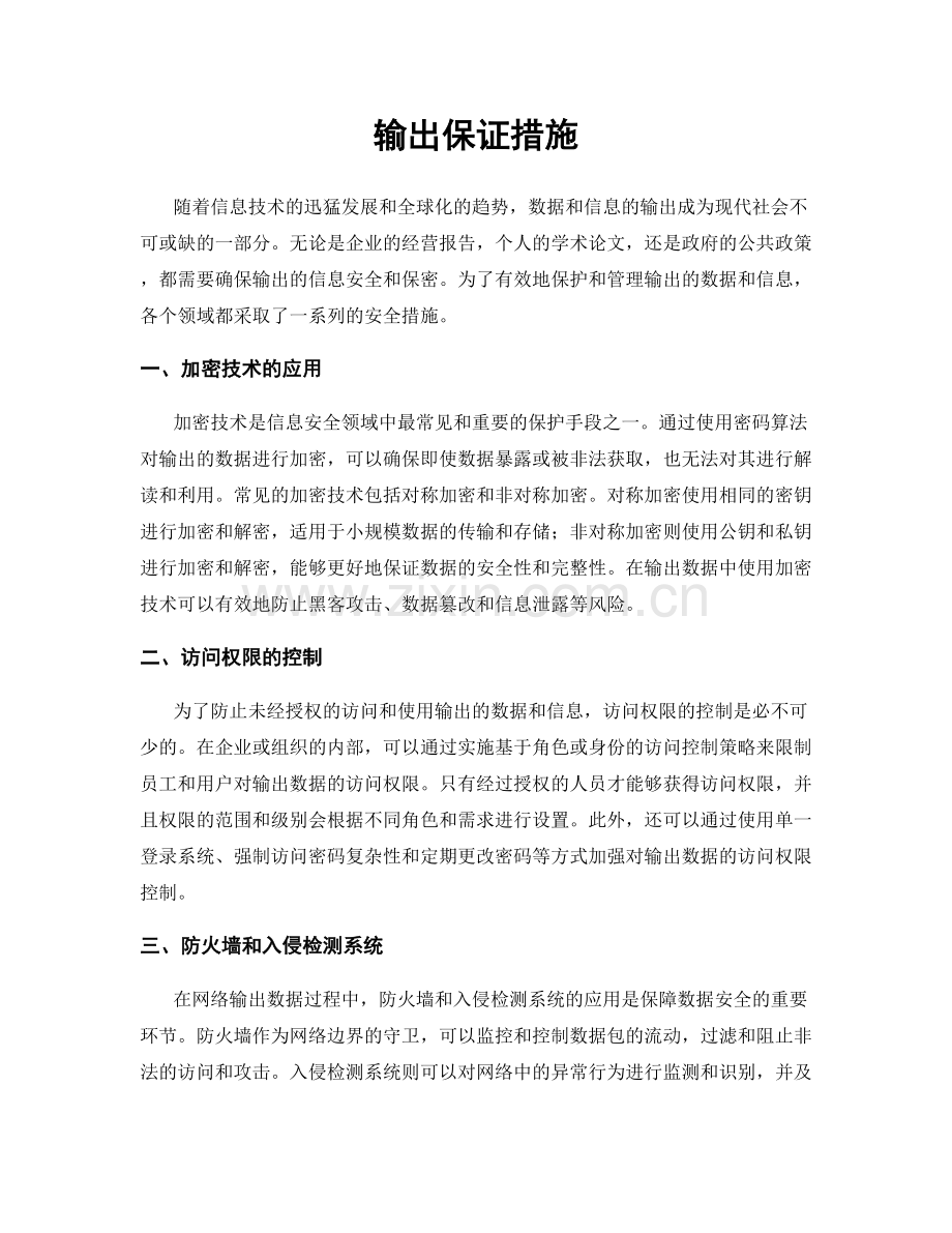 输出保证措施.docx_第1页