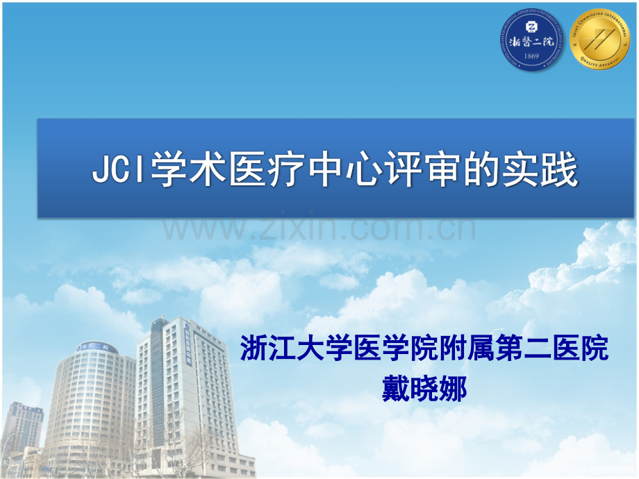 3---JCI学术医疗中心评审的实践---10页-.pptx_第1页
