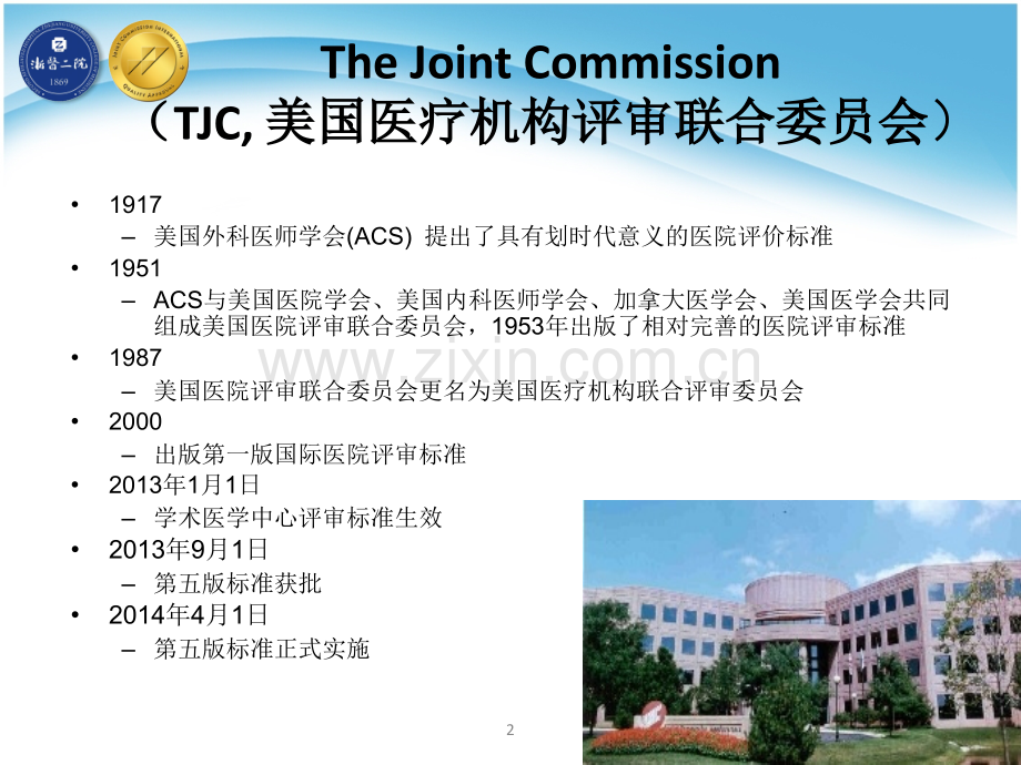 3---JCI学术医疗中心评审的实践---10页-.pptx_第2页