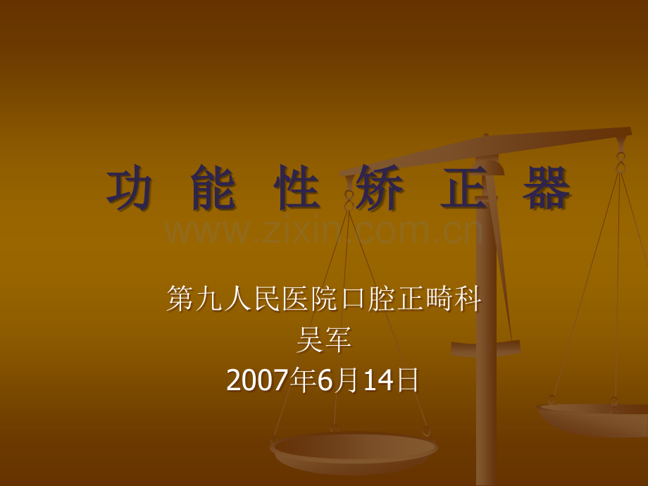 口腔功能性矫正器.ppt_第1页