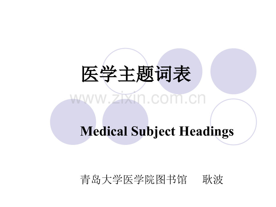 医学主题词.ppt_第1页