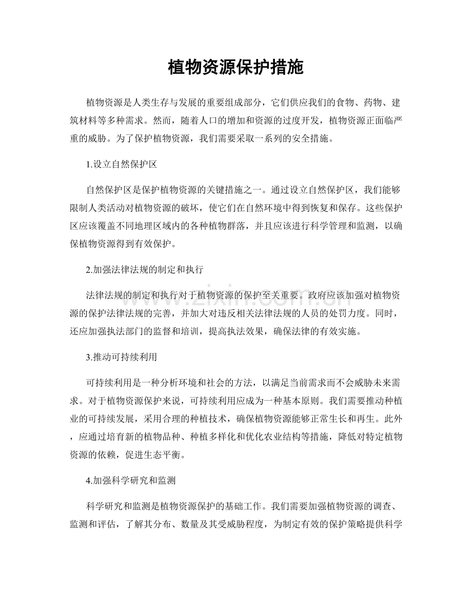 植物资源保护措施.docx_第1页