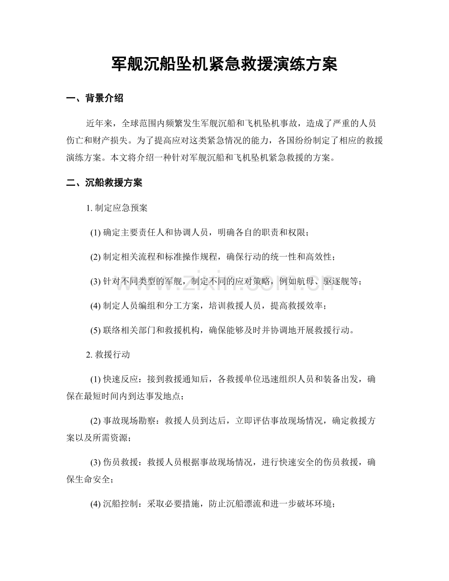 军舰沉船坠机紧急救援演练方案.docx_第1页