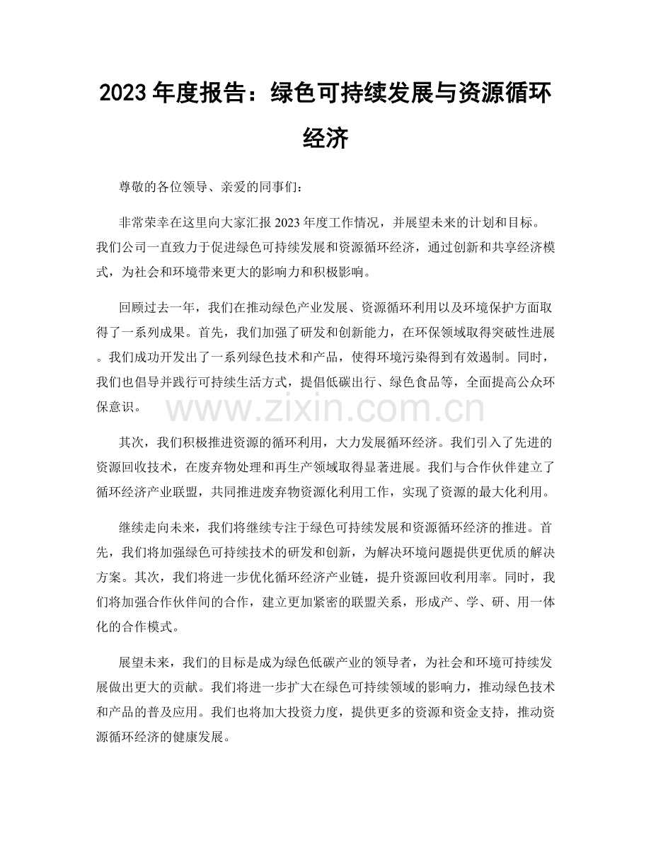 2023年度报告：绿色可持续发展与资源循环经济.docx_第1页