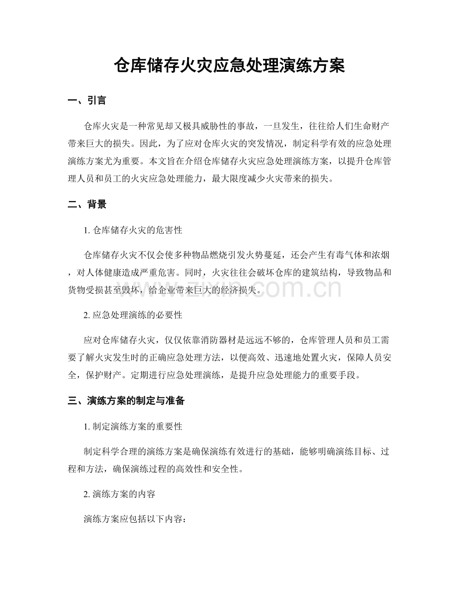 仓库储存火灾应急处理演练方案.docx_第1页