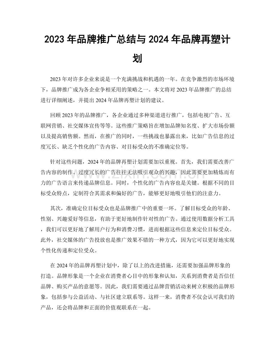 2023年品牌推广总结与2024年品牌再塑计划.docx_第1页