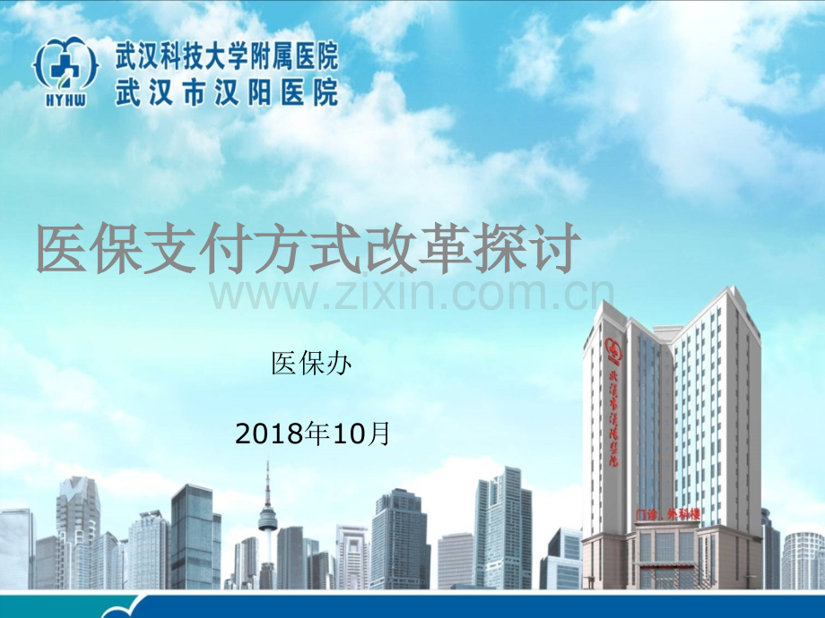 医保支付方式探讨.ppt_第1页