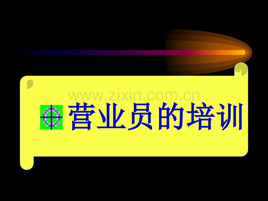 超市营业员培训.ppt_第1页