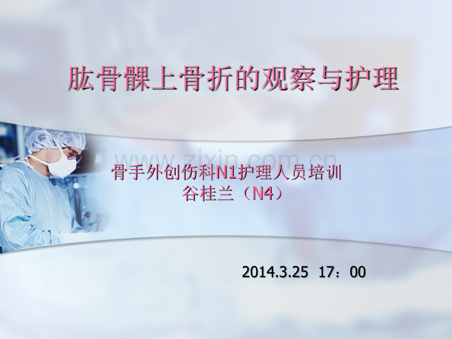 肱骨髁上骨折的观察与护理.ppt_第1页