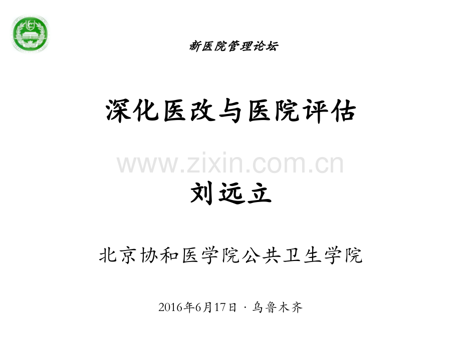 医改与医院评估-2016-06-17.ppt_第2页