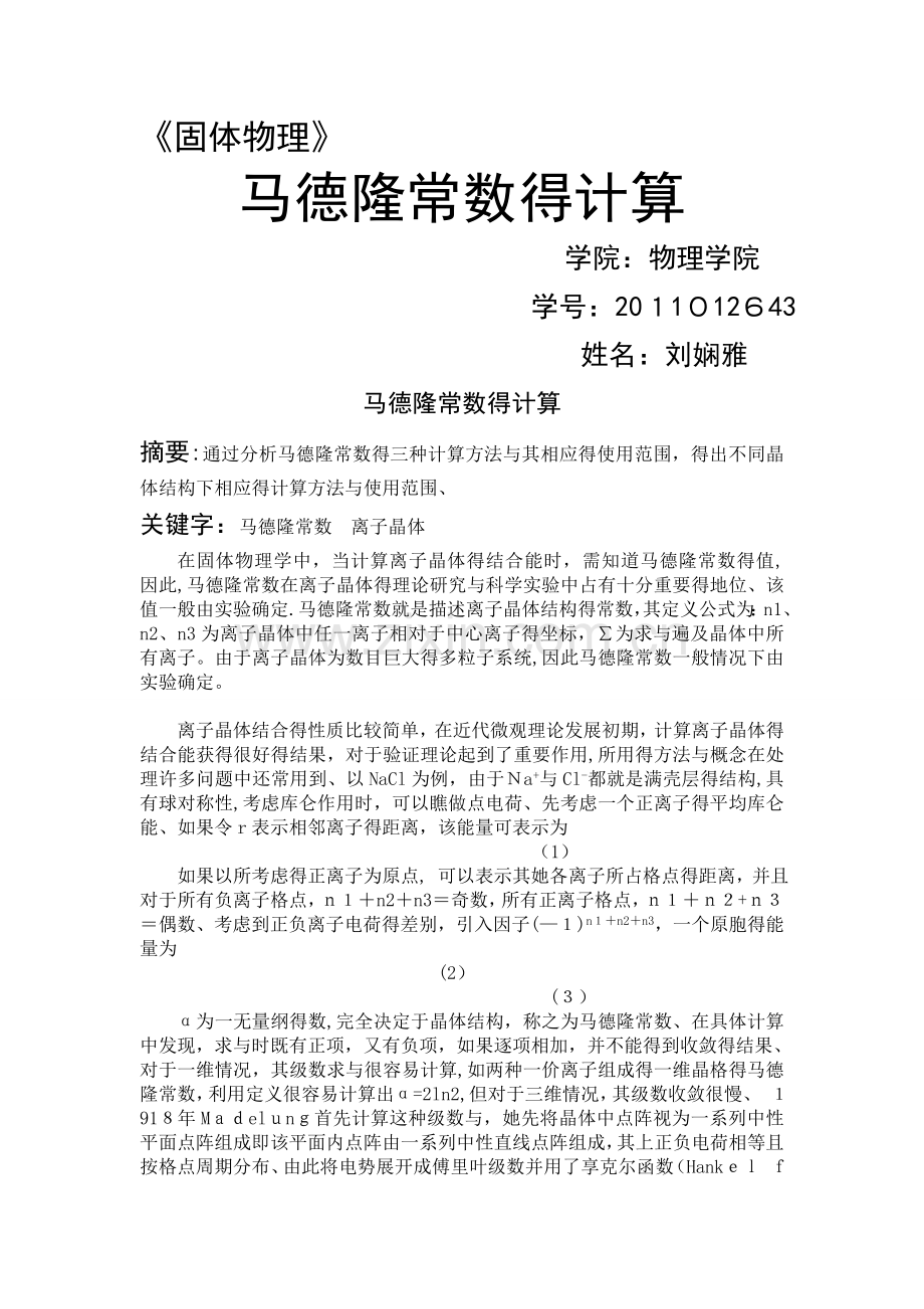 计算马德隆常数.doc_第1页