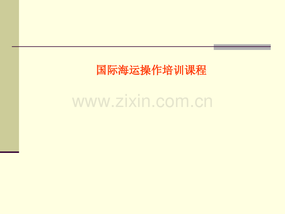 5国际海运空运全套培训教材(153P).ppt_第1页